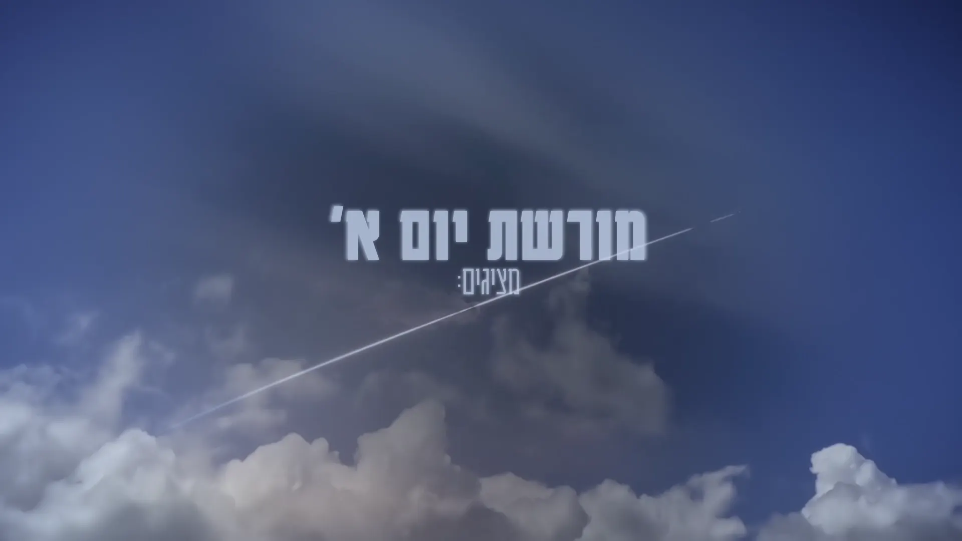 אור זריחה מעל שמיכת עננים